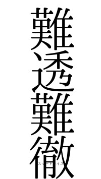 難透難徹（フォント0）