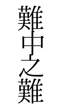 難中之難（フォント0）