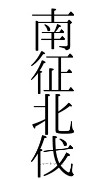 南征北伐（フォント0）