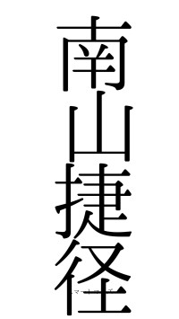 南山捷径（フォント0）