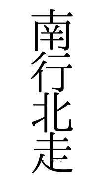 南行北走（フォント0）