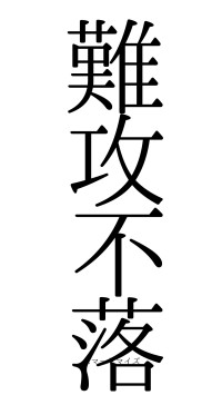 難攻不落（フォント0）