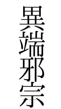 異端邪宗（フォント0）