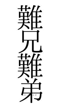 難兄難弟（フォント0）