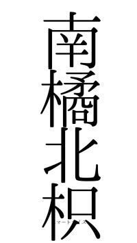 南橘北枳（フォント0）