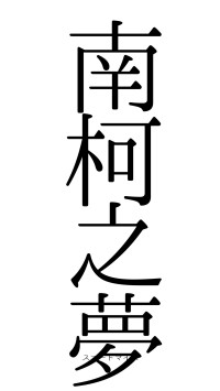 南柯之夢（フォント0）