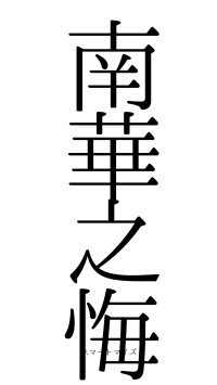 南華之悔（フォント0）
