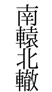 南轅北轍（フォント0）