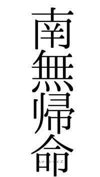 南無帰命（フォント0）
