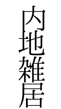 内地雑居（フォント0）