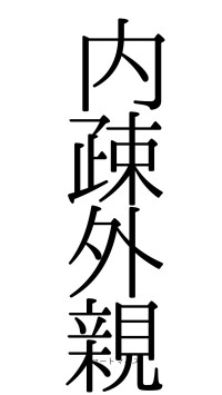 内疎外親（フォント0）
