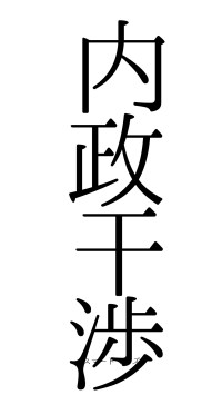 内政干渉（フォント0）