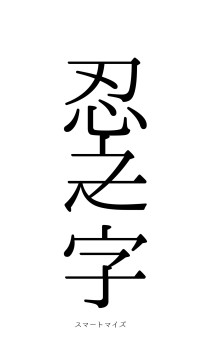 忍之一字（フォント0）