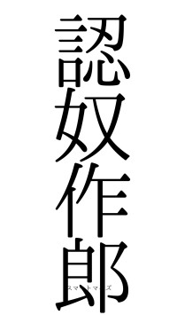 認奴作郎（フォント0）