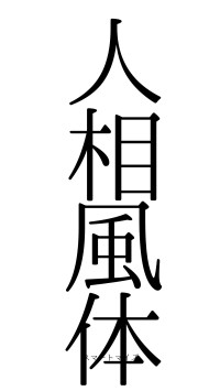 人相風体（フォント0）