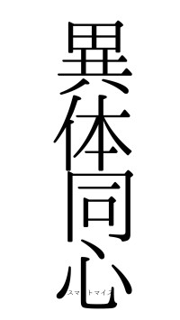 異体同心（フォント0）