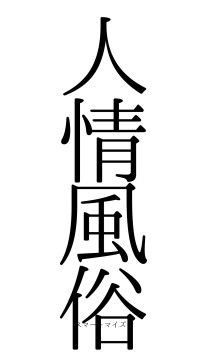 人情風俗（フォント0）