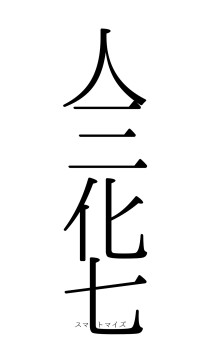 人三化七（フォント0）