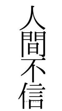 人間不信（フォント0）