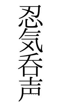 忍気呑声（フォント0）