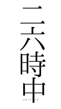 二六時中（フォント0）