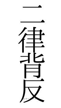 二律背反（フォント0）