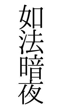 如法暗夜（フォント0）