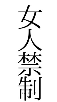 女人禁制（フォント0）