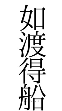 如渡得船（フォント0）