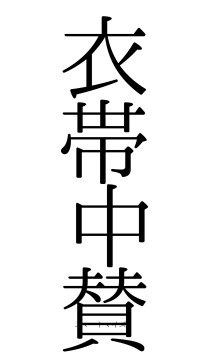 衣帯中賛（フォント0）