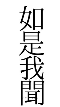 如是我聞（フォント0）