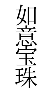 如意宝珠（フォント0）