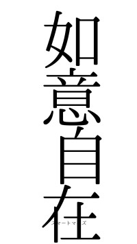 如意自在（フォント0）