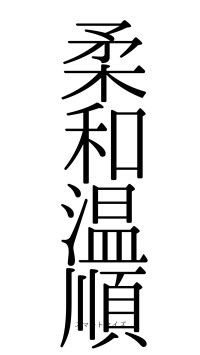 柔和温順（フォント0）