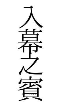 入幕之賓（フォント0）