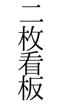 二枚看板（フォント0）