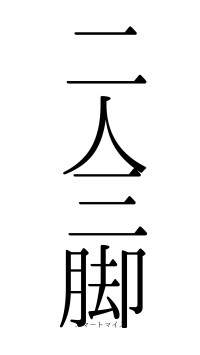 二人三脚（フォント0）