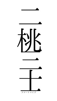 二桃三士（フォント0）