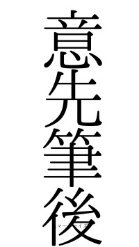意先筆後（フォント0）