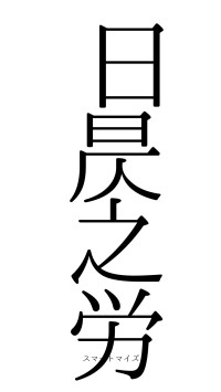日昃之労（フォント0）