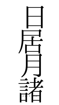 日居月諸（フォント0）