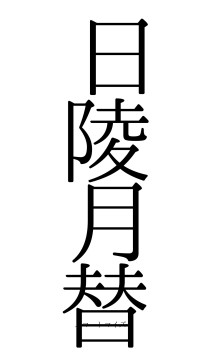 日陵月替（フォント0）