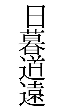日暮道遠（フォント0）