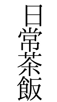 日常茶飯（フォント0）