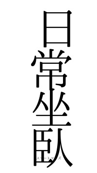 日常坐臥（フォント0）