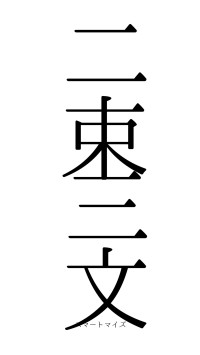 二束三文（フォント0）