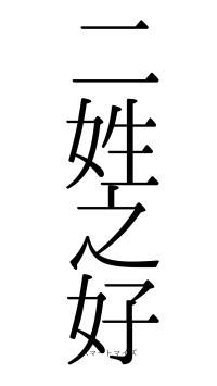 二姓之好（フォント0）