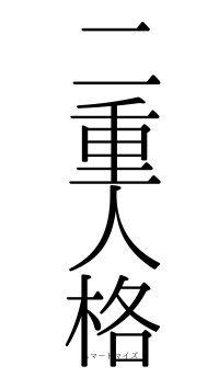 二重人格（フォント0）