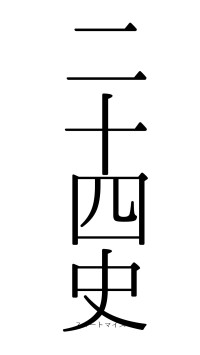 二十四史（フォント0）