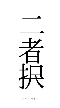 二者択一（フォント0）